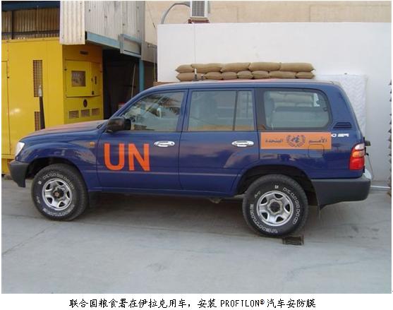 联合国粮食署在伊拉克用车，安装PROFILON® 汽车安防膜